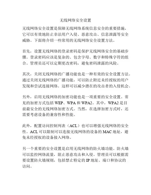无线网络安全设置