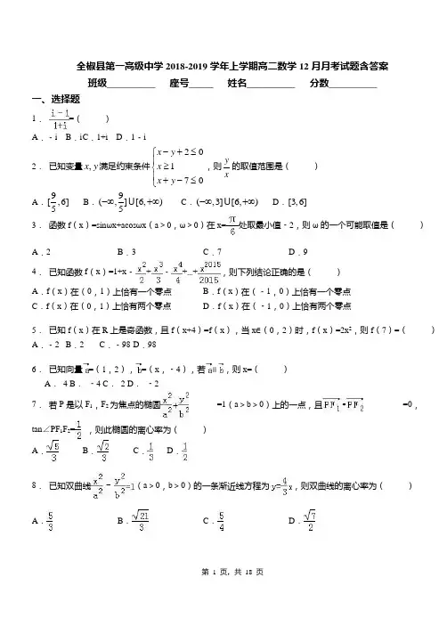 全椒县第一高级中学2018-2019学年上学期高二数学12月月考试题含答案
