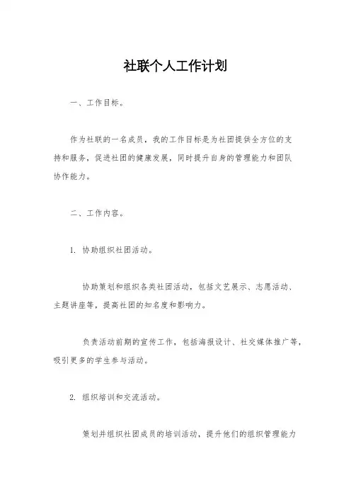 社联个人工作计划