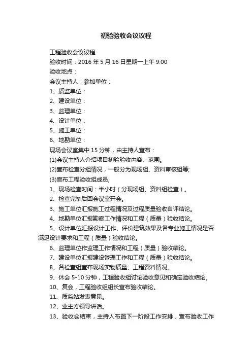 初验验收会议议程