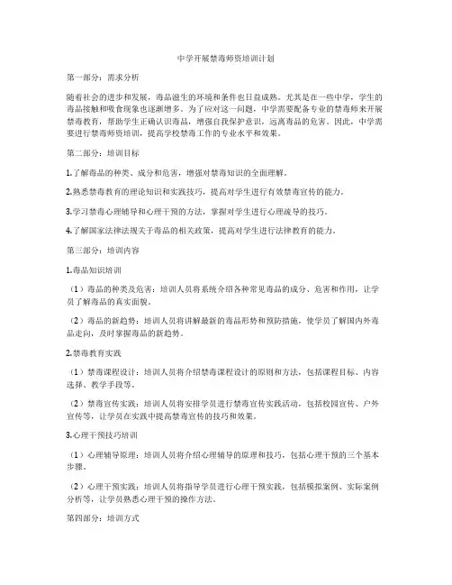中学开展禁毒师资培训计划