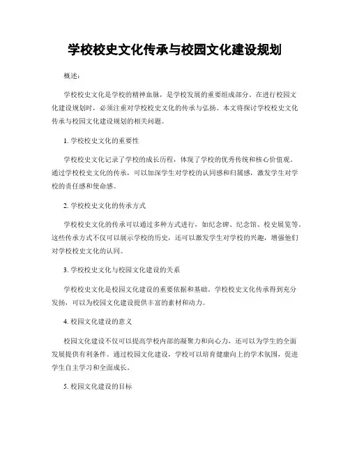 学校校史文化传承与校园文化建设规划