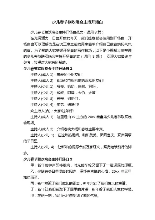 少儿春节联欢晚会主持开场白范文（通用8篇）