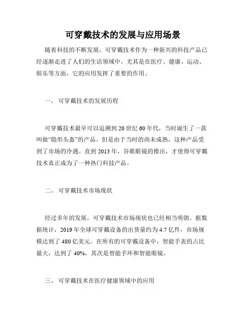 可穿戴技术的发展与应用场景