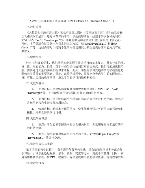 人教版七年级英语上册说课稿《UNIT7Period2(SectionA2e-3c)》