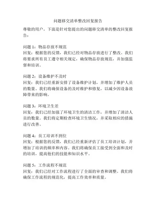 问题移交清单整改回复报告