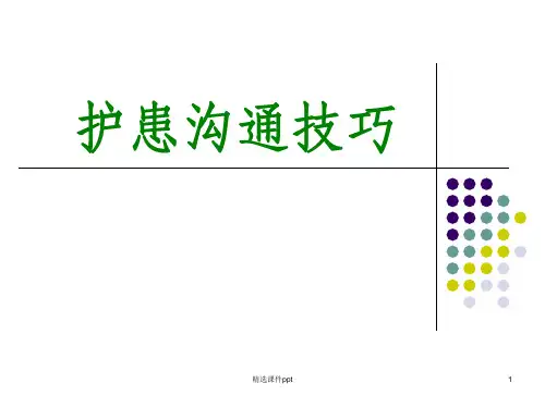 《护患沟通技巧》PPT课件
