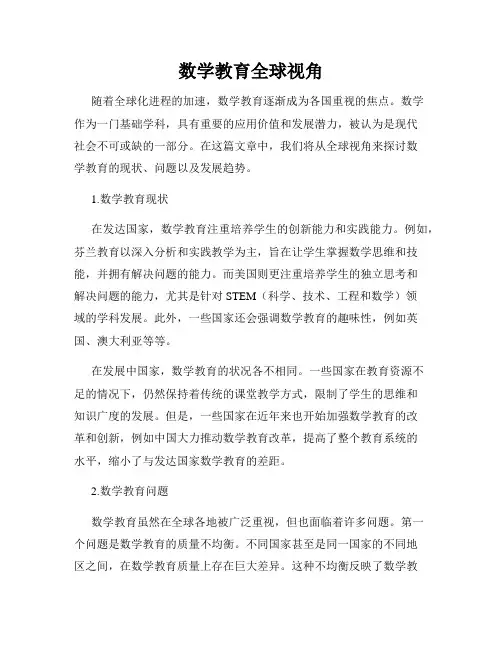 数学教育全球视角