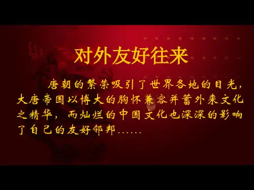 历史：第6课 对外友好往来(共23张PPT)课件(人教版七下)