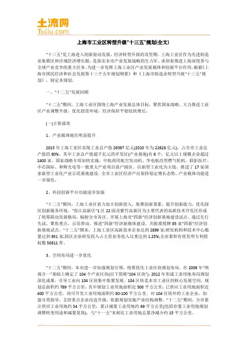 上海市工业区转型升级“十三五”规划(全文)