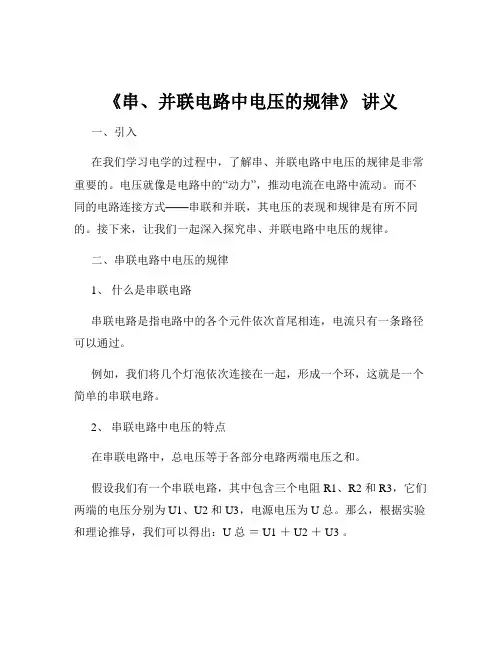 《串、并联电路中电压的规律》 讲义