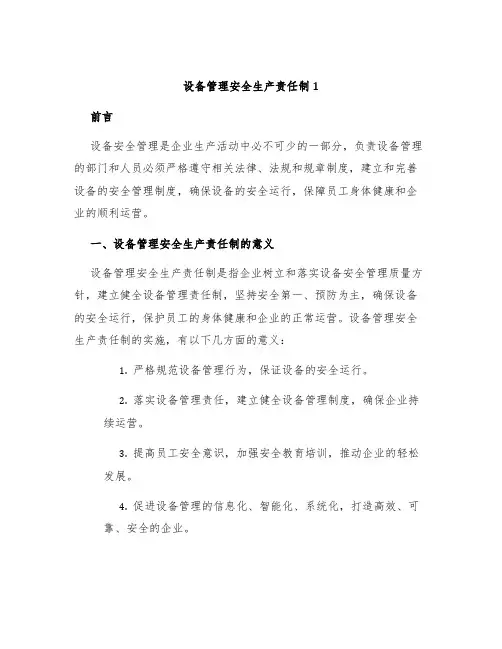 设备管理安全生产责任制1