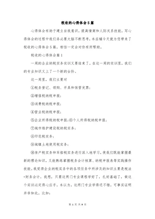 税收的心得体会5篇