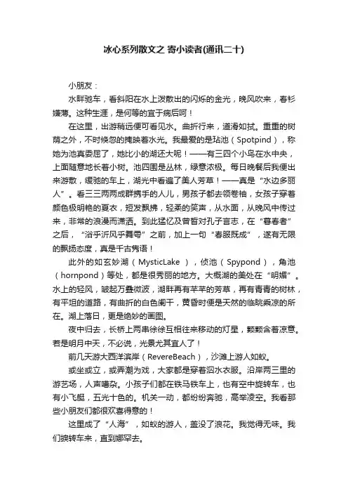 冰心系列散文之寄小读者（通讯二十）