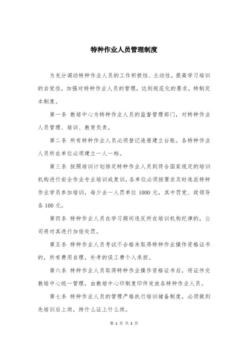 特种作业人员管理制度