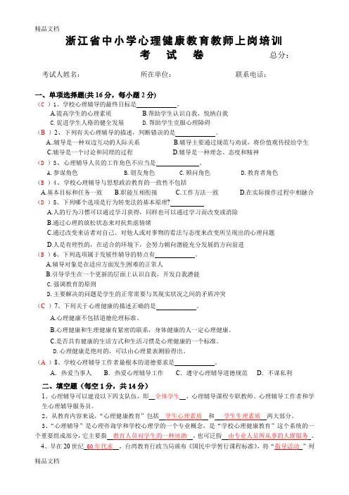 最新中小学心理健康教师C证考试试卷