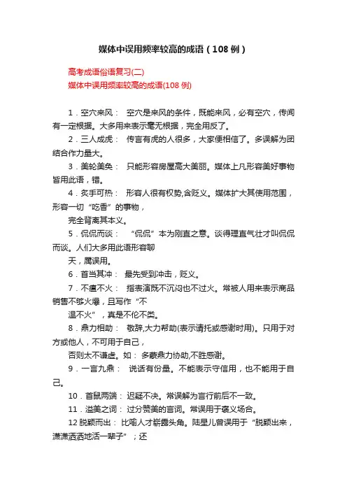 媒体中误用频率较高的成语（108例）