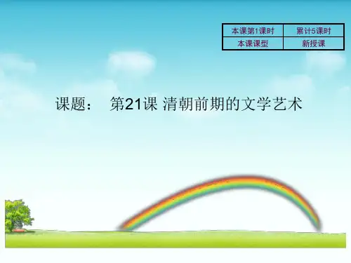 七年级历史下册课件：第21课 清朝前期的文学艺术 (共15张PPT)