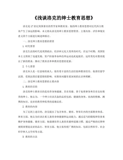 《浅谈洛克的绅士教育思想》