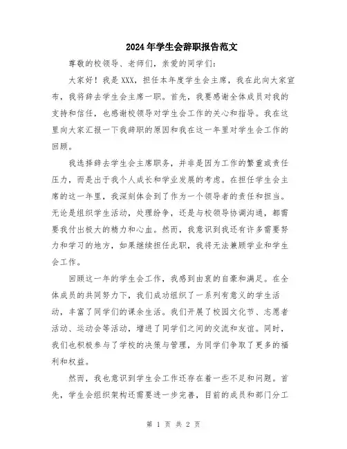 2024年学生会辞职报告范文