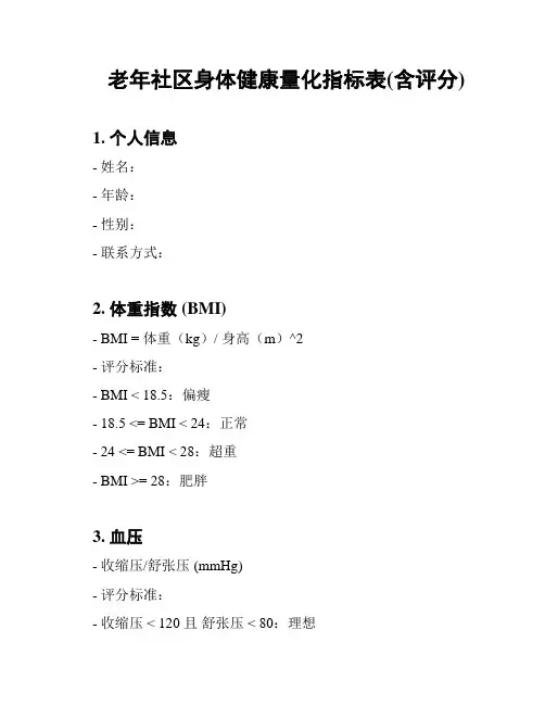 老年社区身体健康量化指标表(含评分)