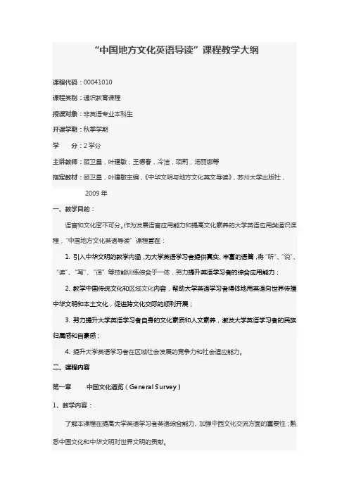 《中国地方文化英语导读》课程教学大纲
