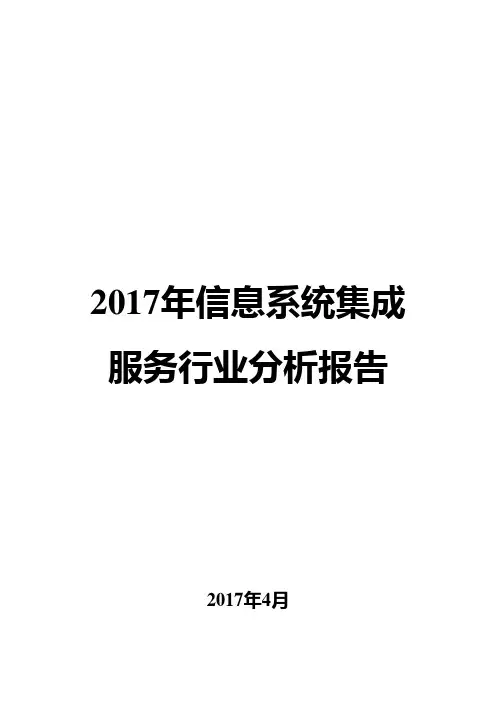 2017年信息系统集成服务行业分析报告