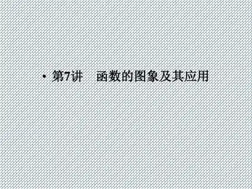 2015届高考数学(理)一轮配套课件2-7《函数的图象及其应用》(苏教版)