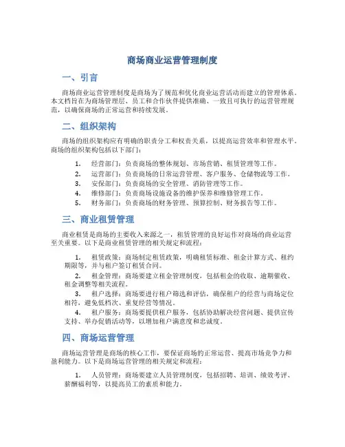 商场商业运营管理制度