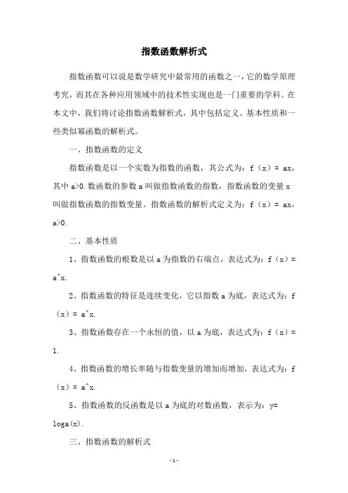 指数函数解析式