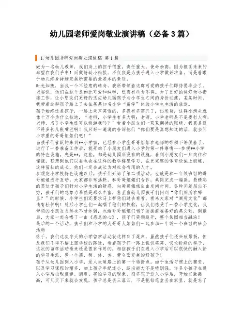 幼儿园老师爱岗敬业演讲稿(必备3篇)