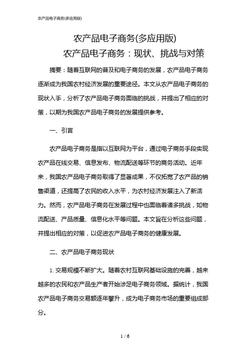 2024年农产品电子商务(多应用版)