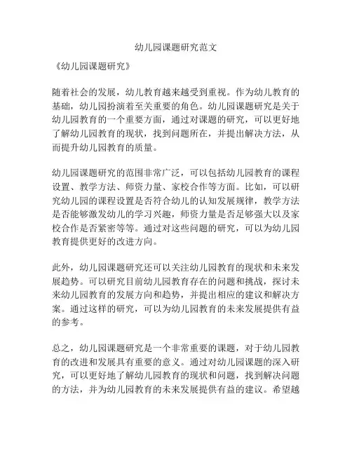 幼儿园课题研究范文