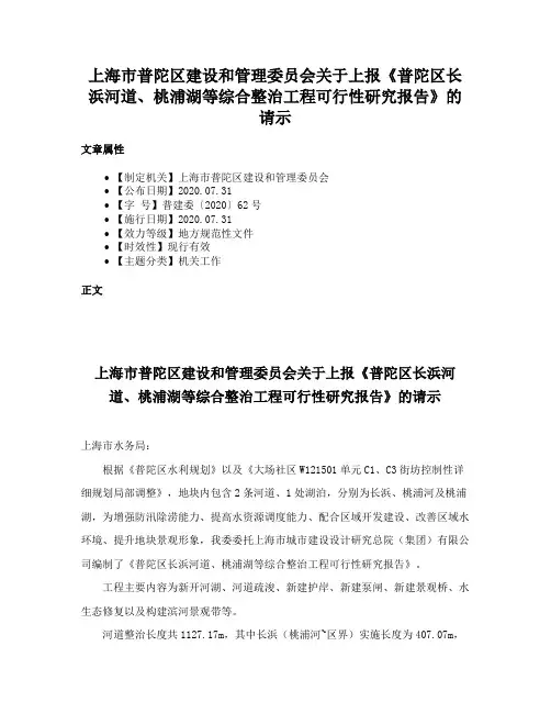 上海市普陀区建设和管理委员会关于上报《普陀区长浜河道、桃浦湖等综合整治工程可行性研究报告》的请示