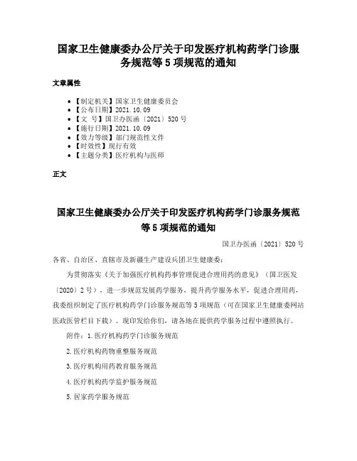 国家卫生健康委办公厅关于印发医疗机构药学门诊服务规范等5项规范的通知