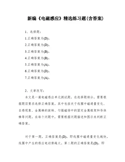 新编《电磁感应》精选练习题(含答案)