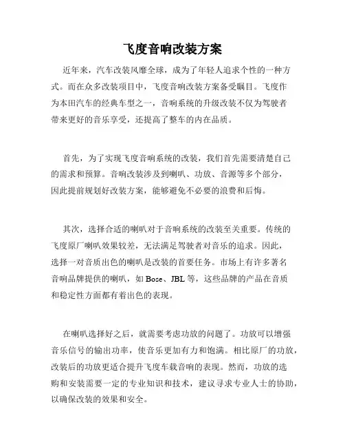 飞度音响改装方案