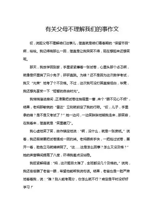 有关父母不理解我们的事作文