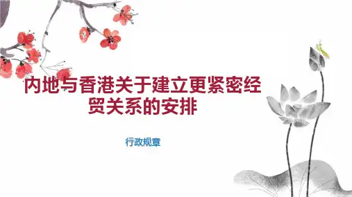 内地与香港关于建立更紧密经贸关系的安排