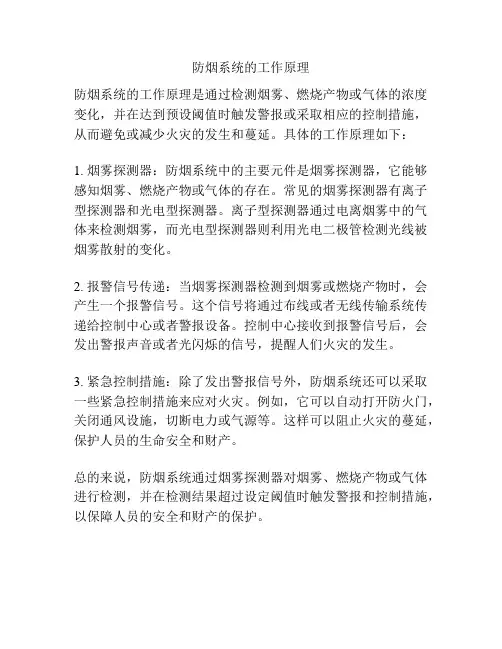 防烟系统的工作原理