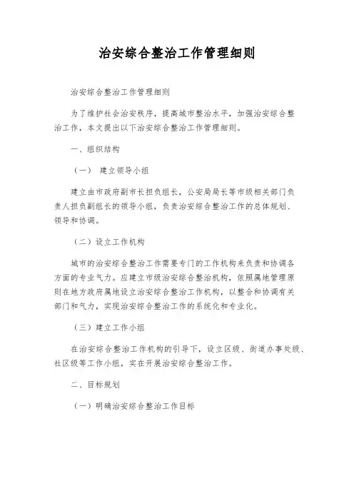 治安综合治理工作管理细则