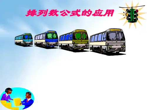 排列数公式的应用