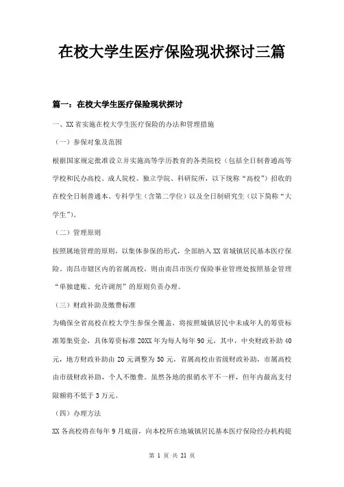 在校大学生医疗保险现状探讨三篇