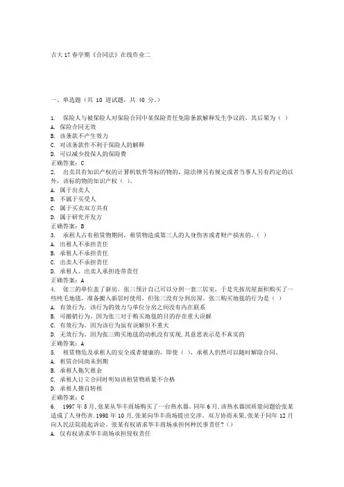 吉大17春学期《合同法》在线作业二满分答案材料