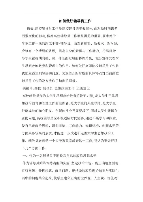 怎样做好辅导员工作论文