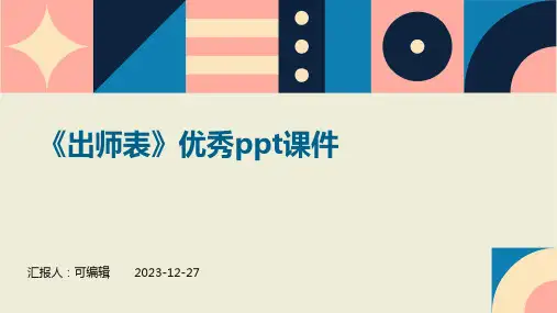 《出师表》优秀PPT课件