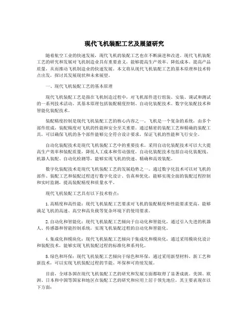 现代飞机装配工艺及展望研究