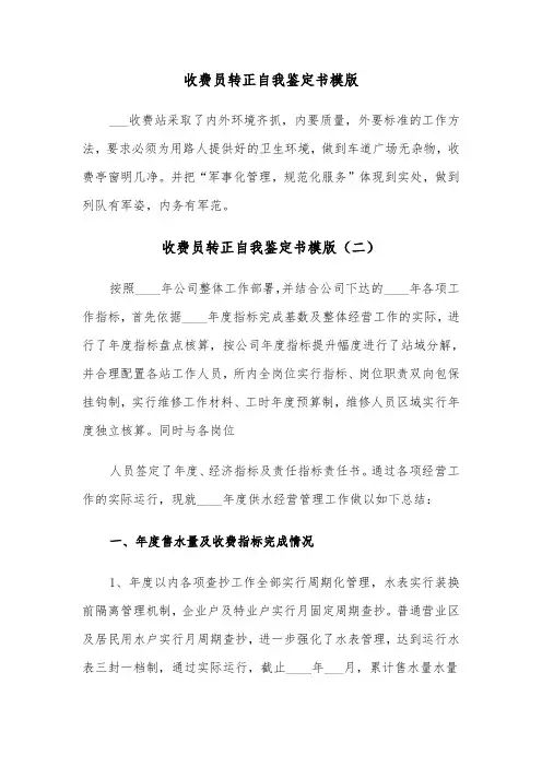 收费员转正自我鉴定书模版（三篇）
