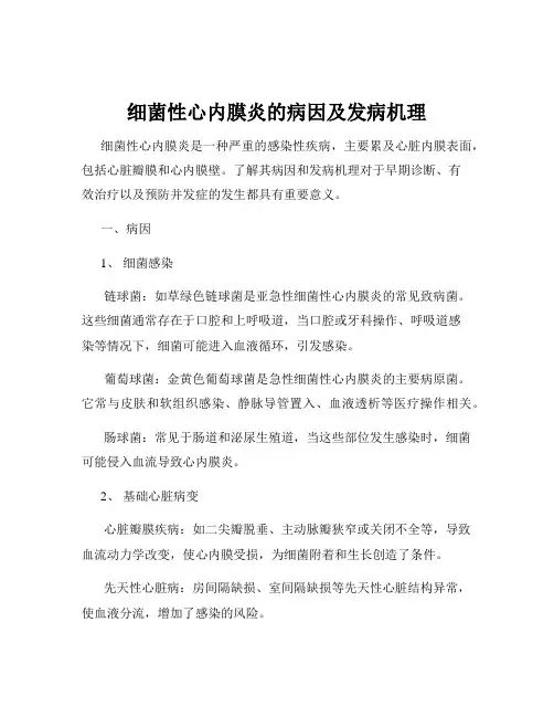 细菌性心内膜炎的病因及发病机理
