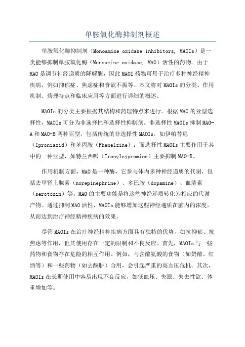 单胺氧化酶抑制剂概述